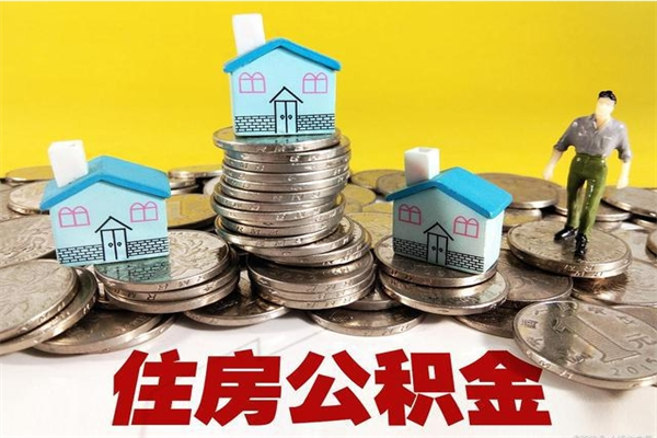 临汾离职公积金多久可以取钱（离职住房公积金多久可以取）