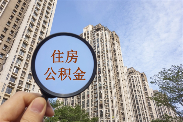 临汾怎么取住房住房公积金（取住房公积金方法）