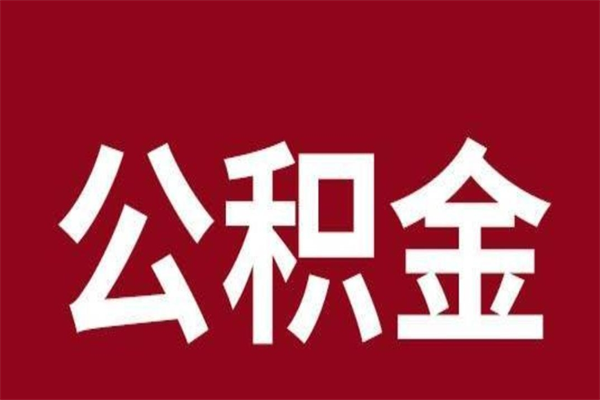 临汾怎样取个人公积金（怎么提取市公积金）