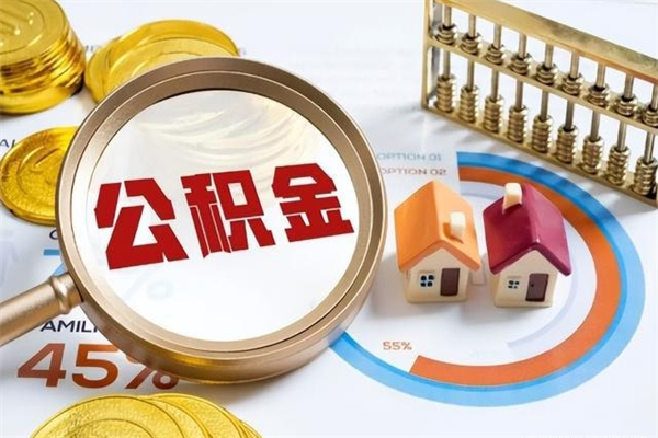 临汾离职后怎么提出公积金（离职后怎么提取住房公积金的钱）