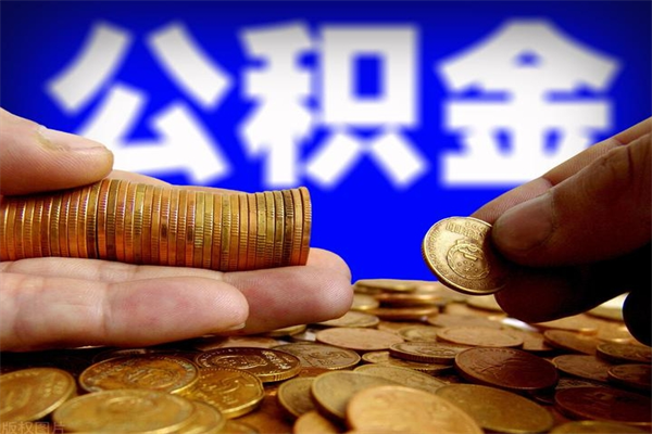 临汾取公积金（取公积金程序）