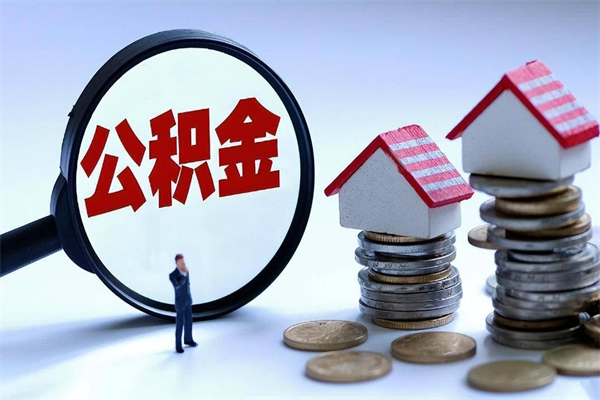 临汾离职后可以提住房公积金吗（离职以后可以提取住房公积金吗）