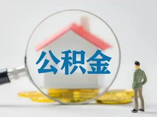 临汾代提公积金2022（代提公积金怎么操作）