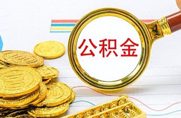 临汾不小心把公积金提出来了（公积金被提取了但是钱到哪里了）