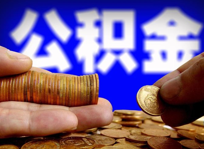 临汾离职人员公积金帮取（离职支取公积金条件）